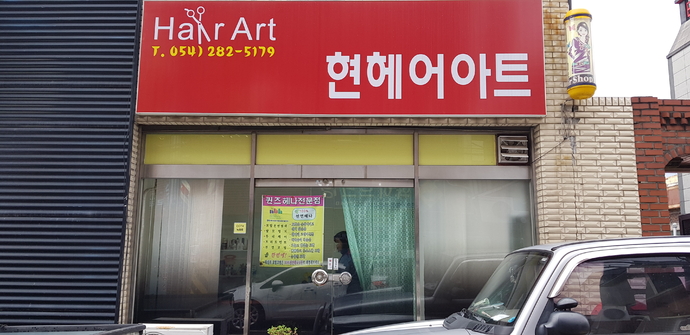 현헤어아트