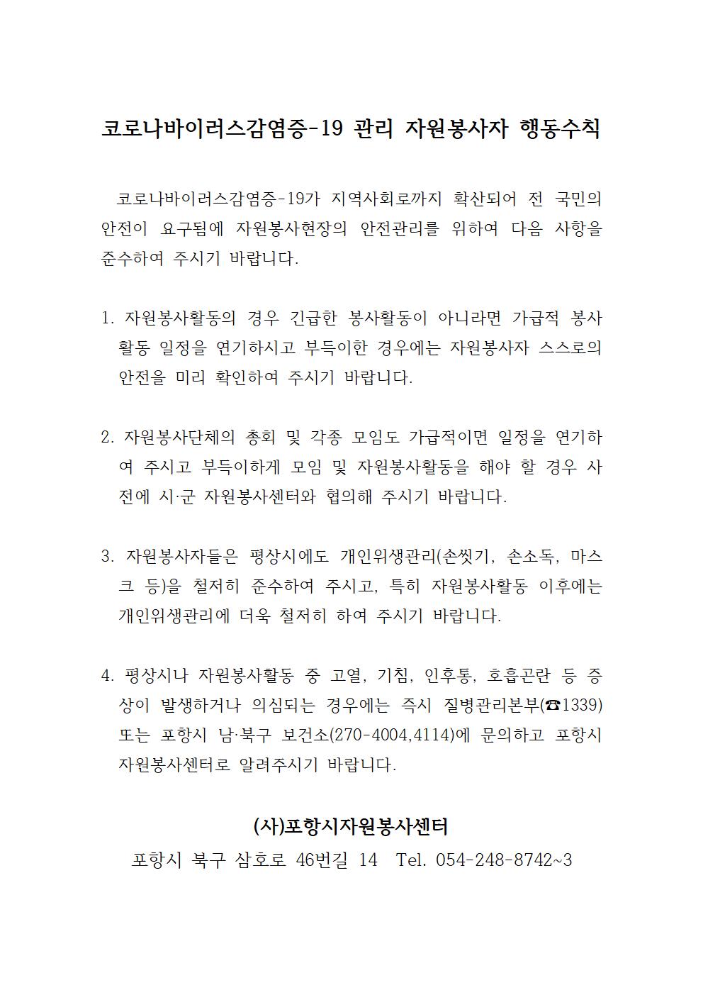 코로나 19 관리 자원봉사자 행동수칙 안내문001
