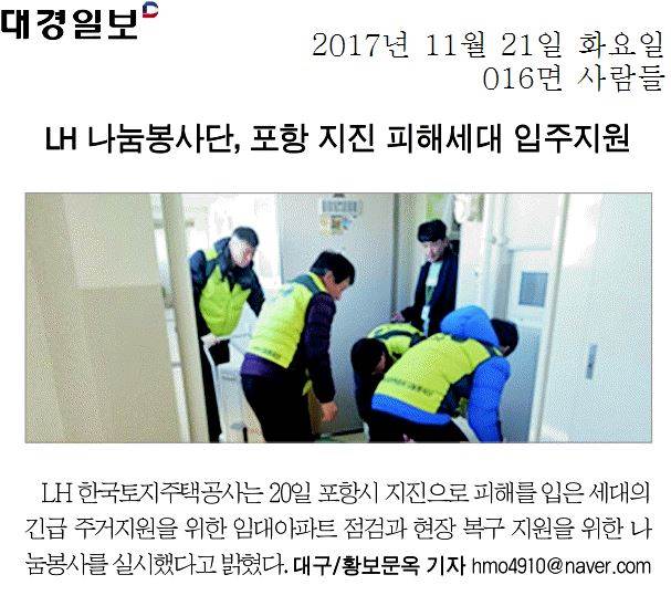 LH 나눔봉사단, 포항 지진 피해세대 입주지원