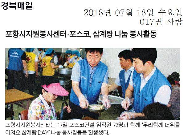 포항시자원봉사센터·포스코, 삼계탕 나눔 봉사활동