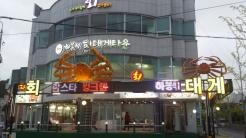 하봉석대게타운
