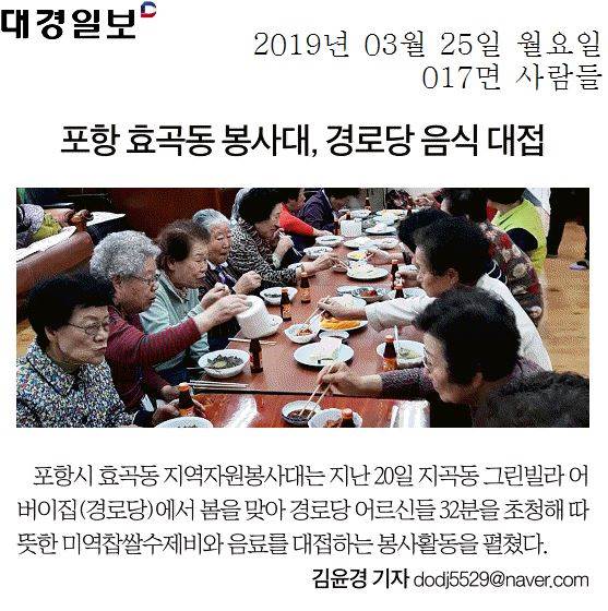 포항 효곡동 봉사대, 경로당 음식 대접