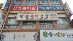 한솔세탁공장