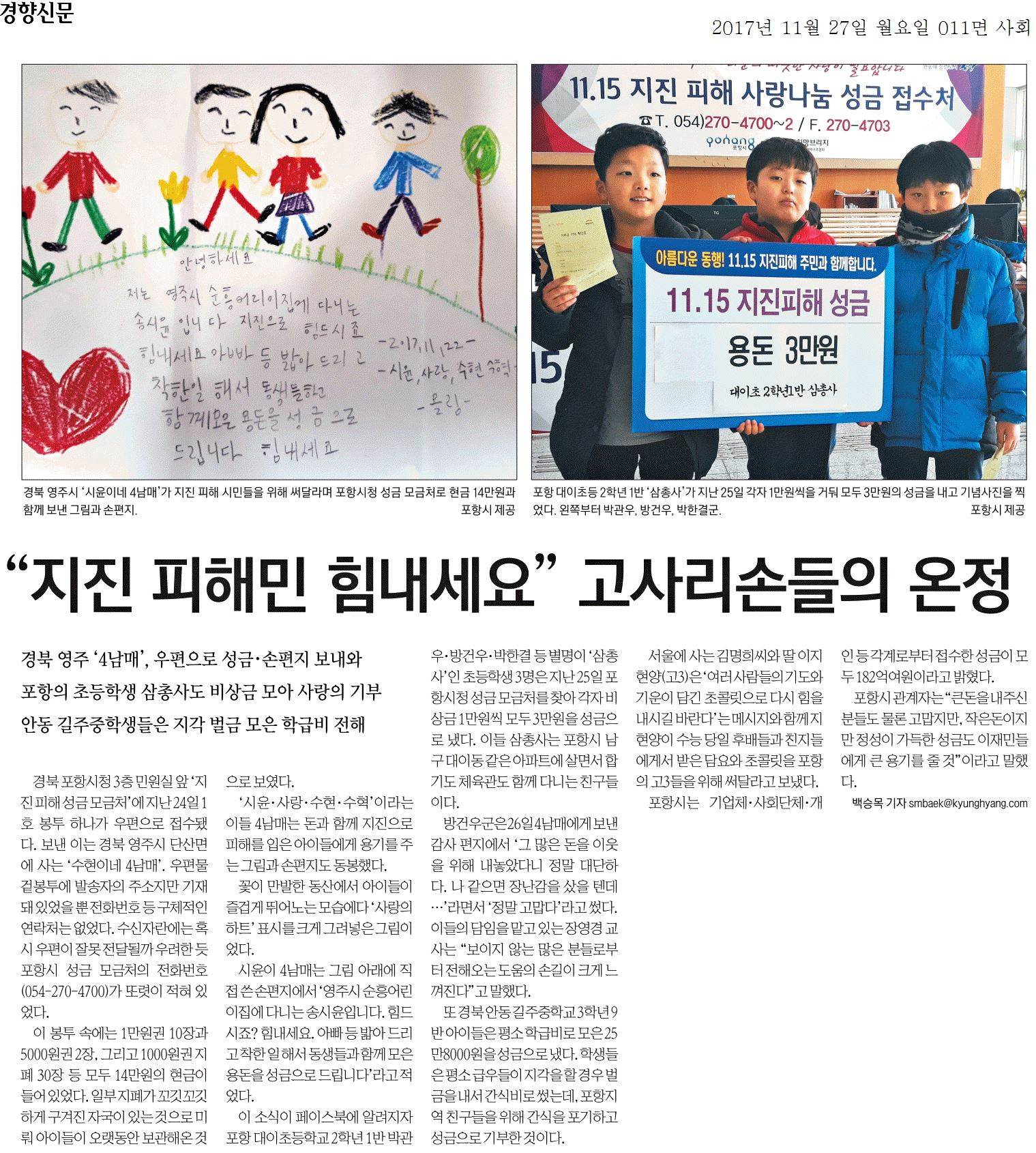 지진 피해민 힘내세요 고사리손들의 온정