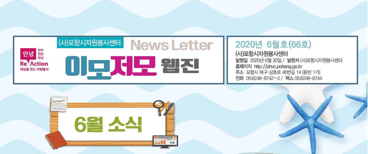 포항시자원봉사센터 2020-6웹진