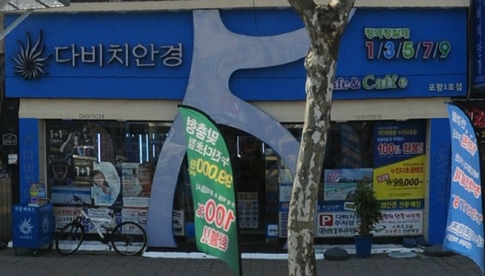 다비치안경 체인점(죽도동)