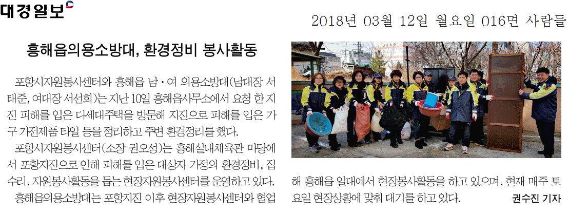 흥해읍의용소방대, 환경정비 봉사활동