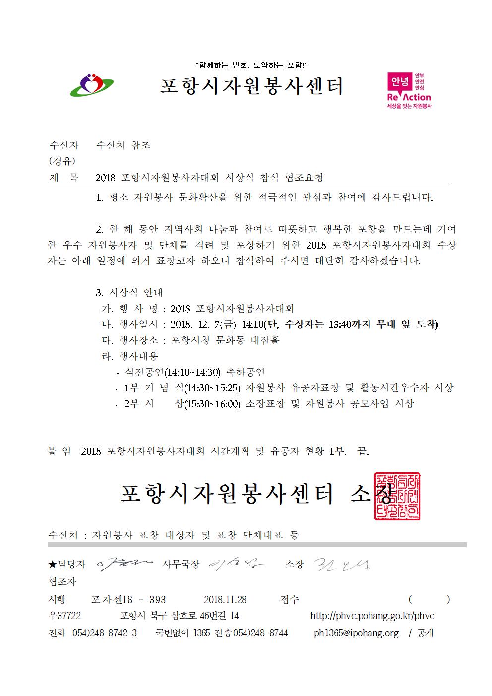 (공문)포항시자원봉사자대회 시상식 참석 협조요청001