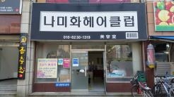 나미화헤어클럽