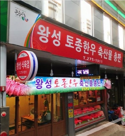 왕성토종한우축산물총판