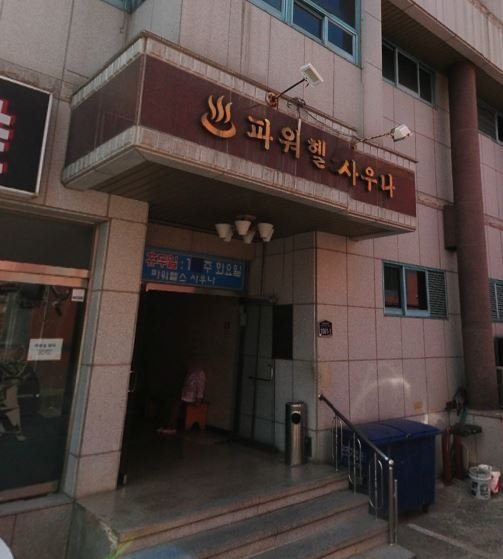 파워헬스사우나