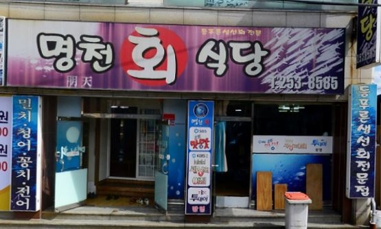 명천회식당