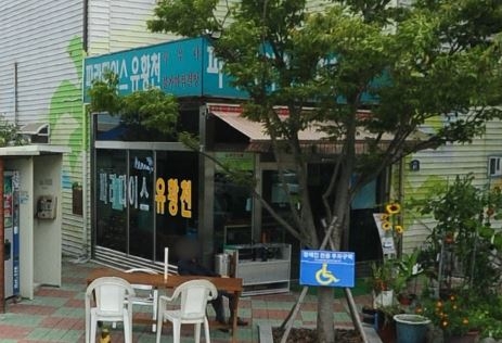 파라다이스유황천