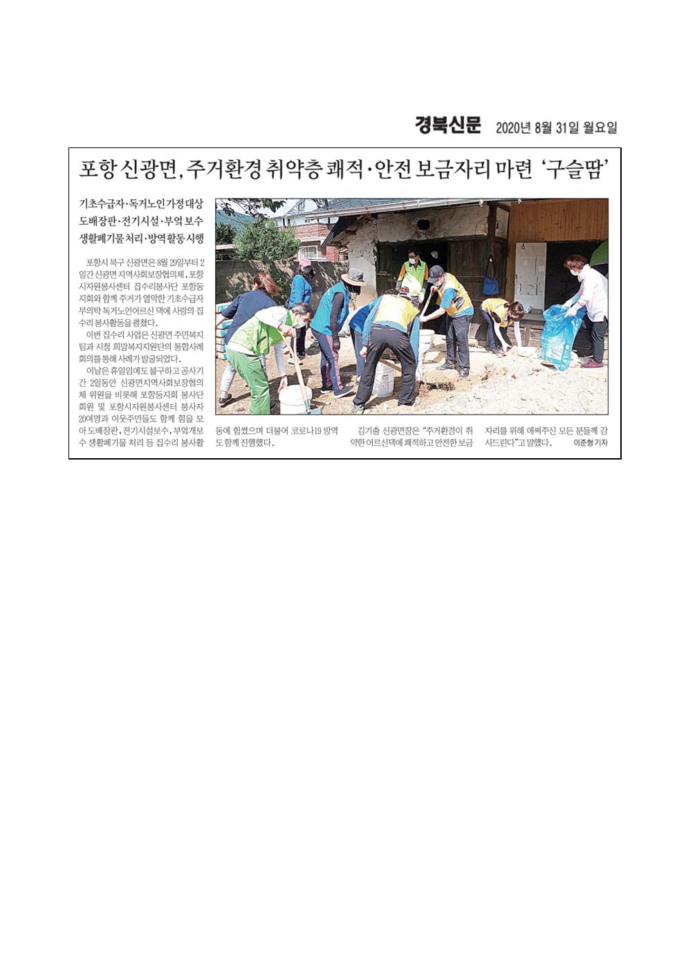 신광면 주거취약층 쾌적 안전보금자리마련 구슬땀