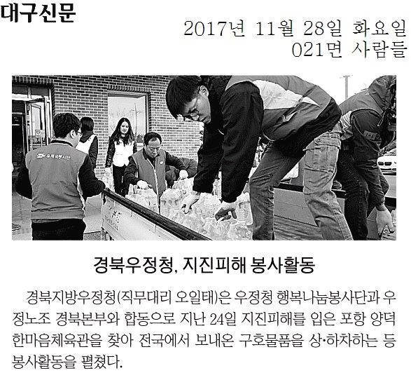 경북우정청, 지진피해 봉사활동
