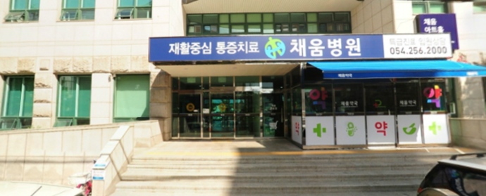 채움병원