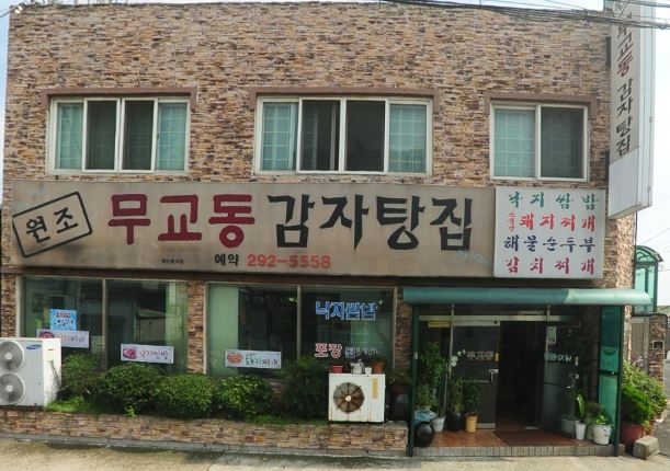 무교동감자탕