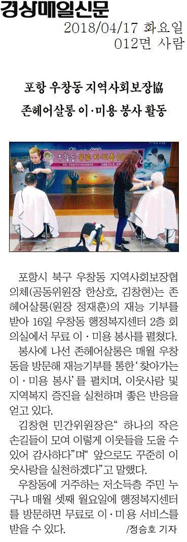 포항 우창동 지역사회보장協 존헤어살롱 이 ㆍ 미용 봉사 활동