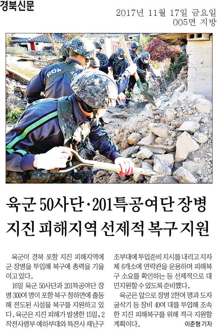육군 50사단 201특공여단 장병 지진 피해지역 선제적 복구 지원