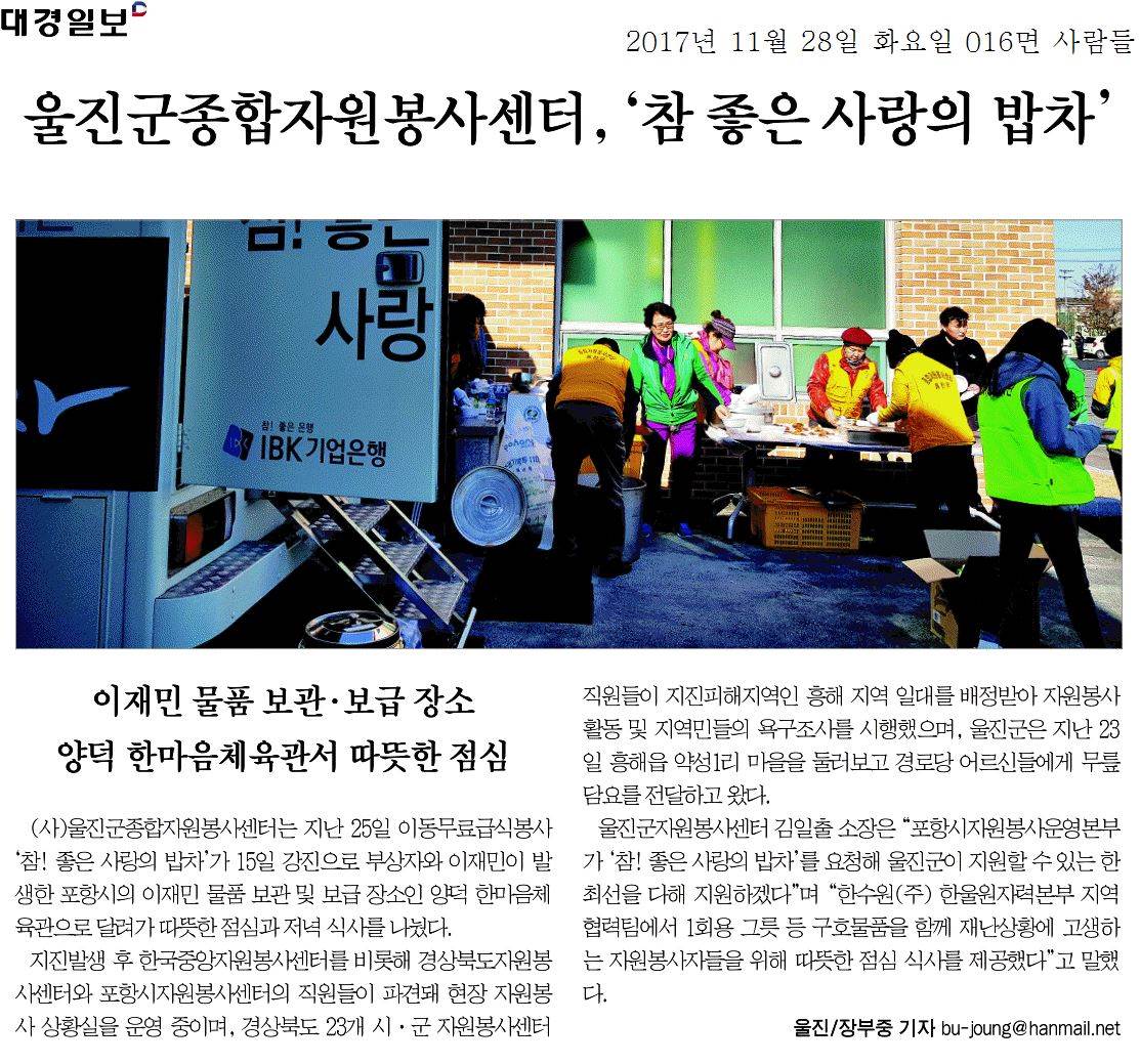 울진군종합자원봉사센터, 참 좋은 사랑의 밥차