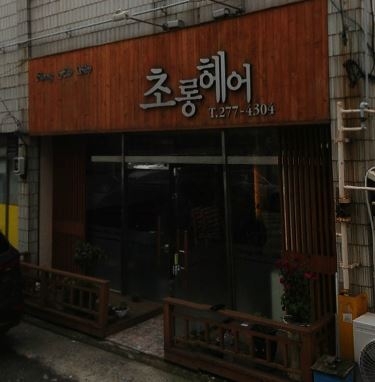 초롱헤어