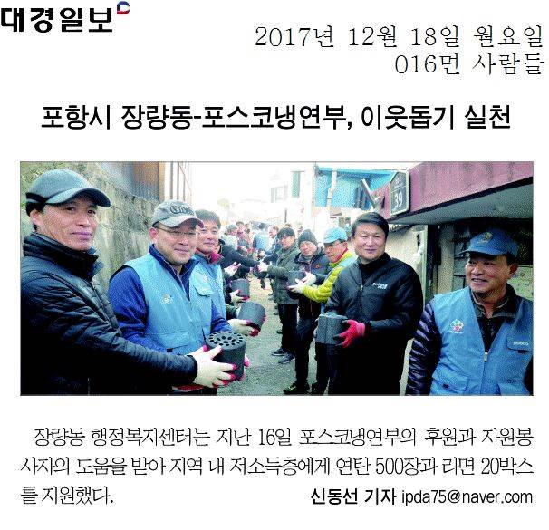 포항시 장량동-포스코냉연부, 이웃돕기 실천