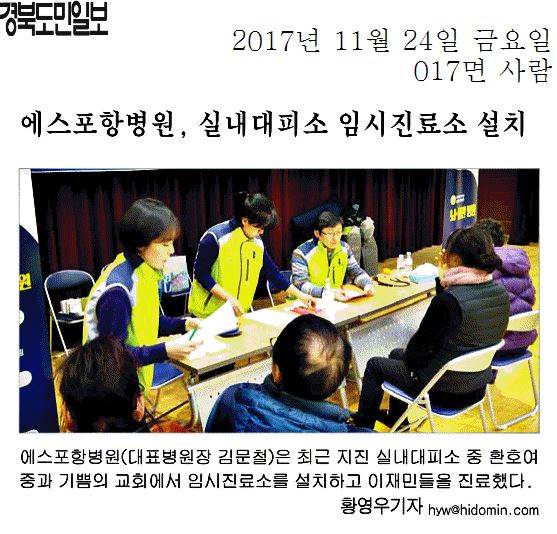 에스포항병원, 실내대피소 임시진료소 설치
