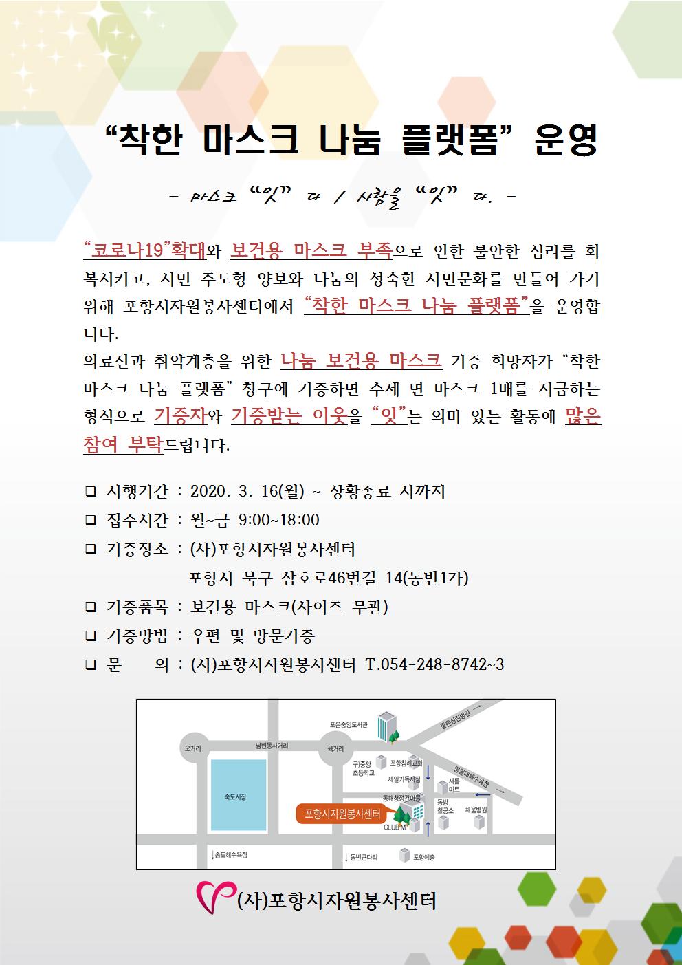 착한 마스크 나눔 플랫폼 홍보지