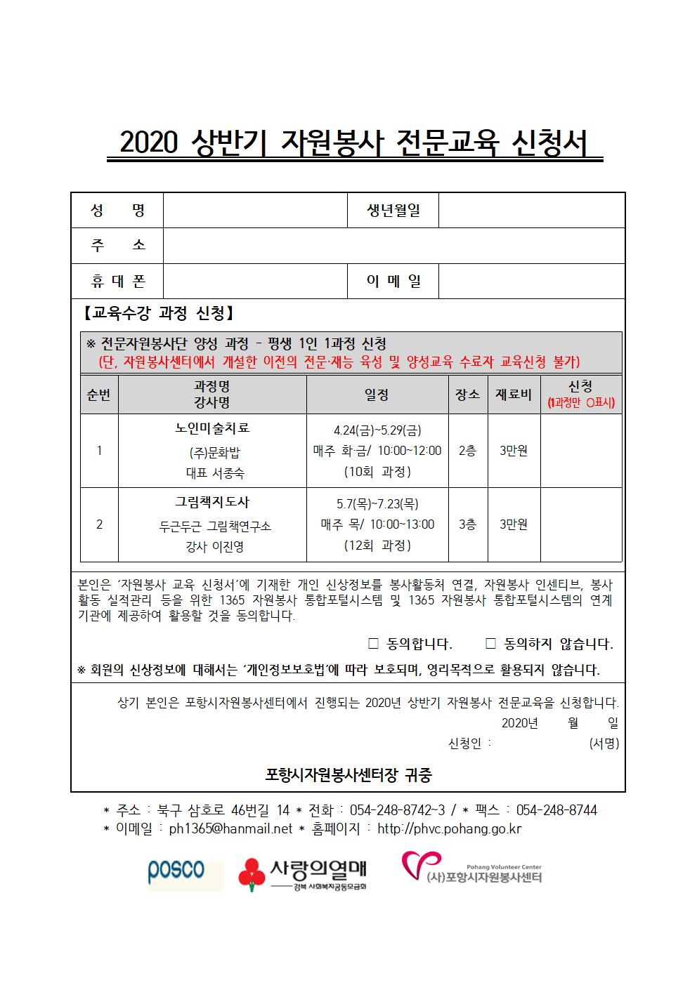 2020 상반기 자원봉사 전문교육 신청서