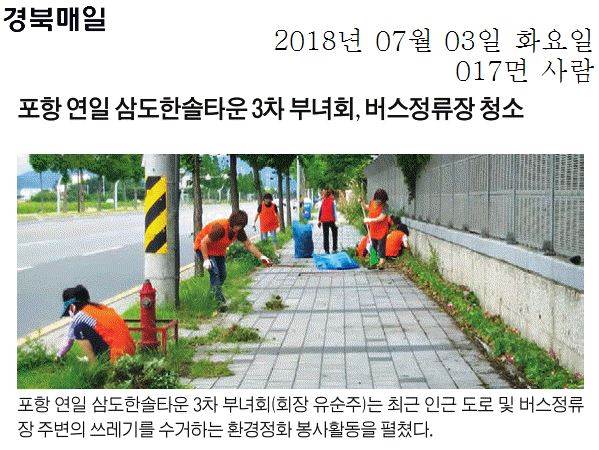 포항 연일 삼도한솔타운 3차 부녀회, 버스정류장 청소