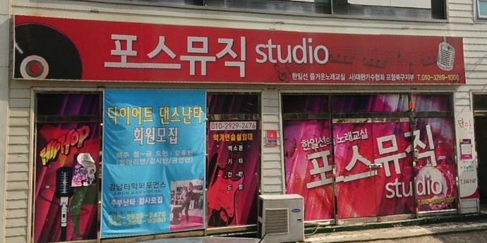포스뮤직