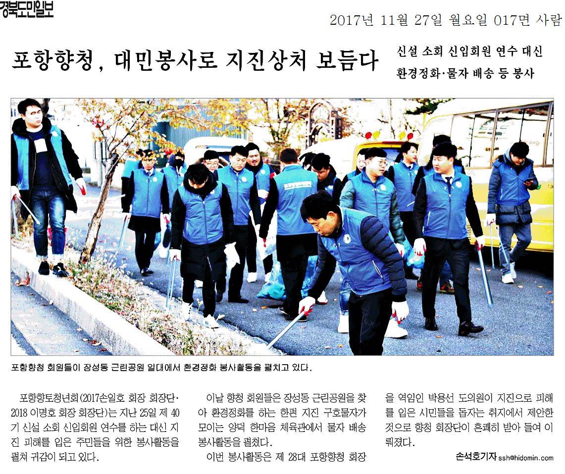 포항향청, 대민봉사로 지진상처 보듬다