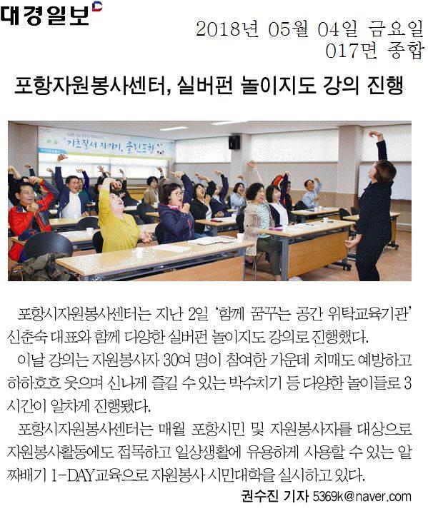 포항자원봉사센터, 실버펀 놀이지도 강의 진행