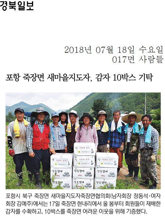 포항 죽장면 새마을지도자, 감자 10박스 기탁