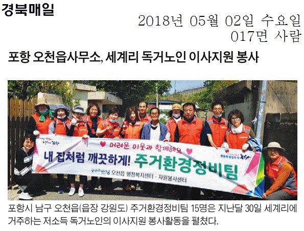 포항 오천읍사무소, 세계리 독거노인 이사지원 봉사