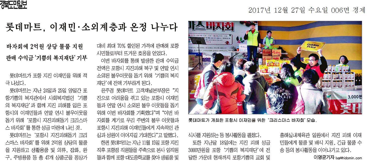 롯데마트, 이재민·소외계층과 온정 나누다