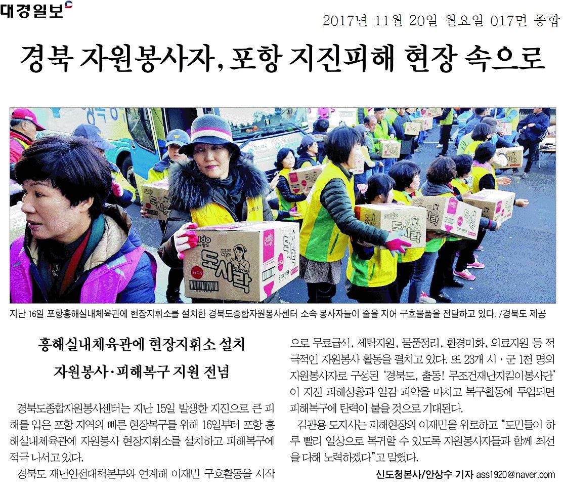 경북 자원봉사자, 포항 지진피해 현장 속으로