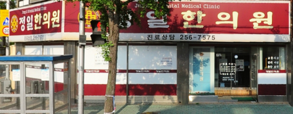 정일한의원