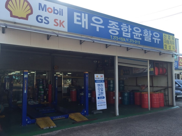 태우종합윤활유