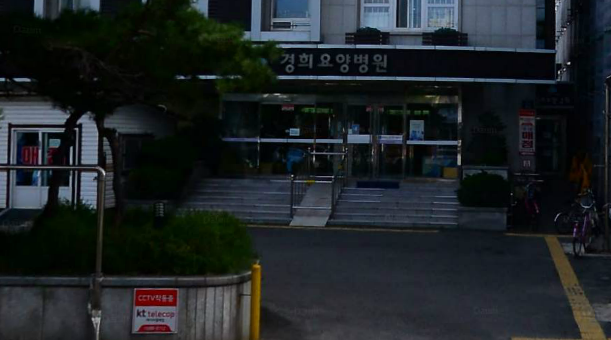 경희요양병원