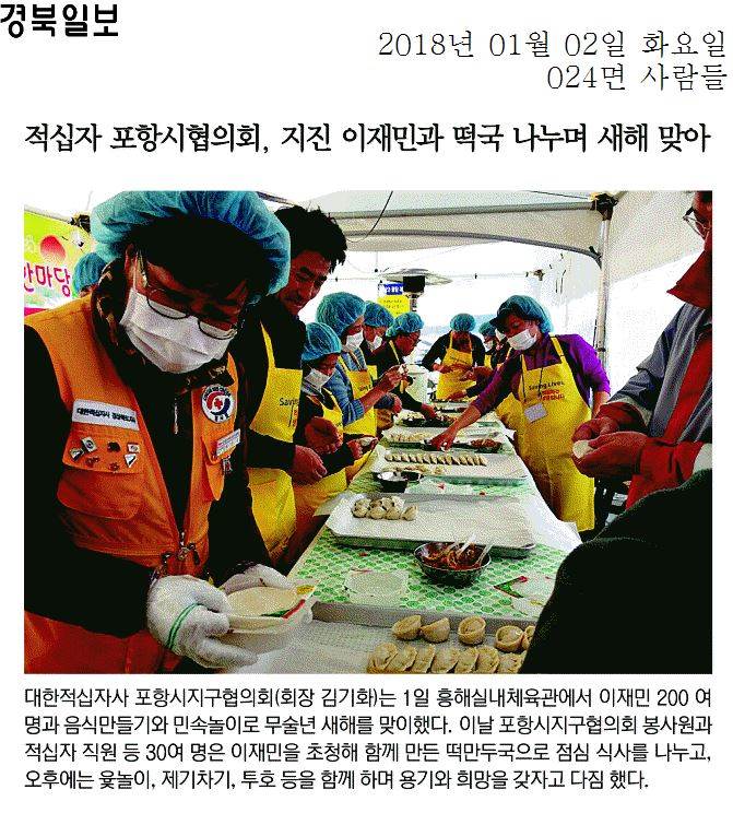 적십자 포항시협의회, 지진 이재민과 떡국 나누며 새해 맞아