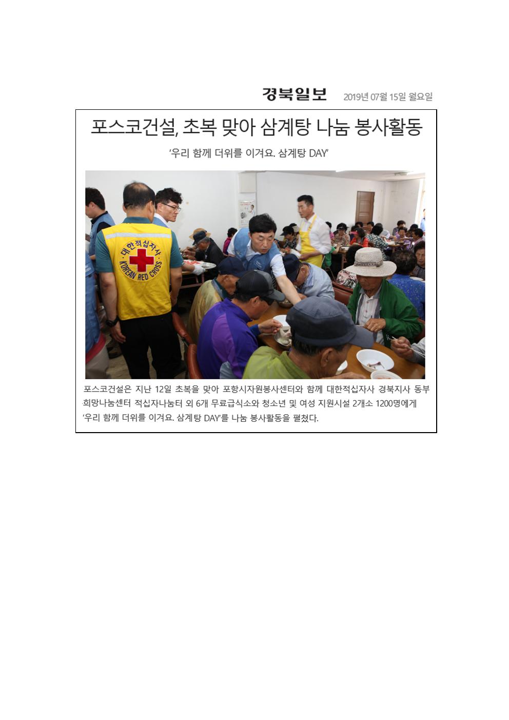 포스코건설 초복 맞아 삼계탕 나눔 봉사활동