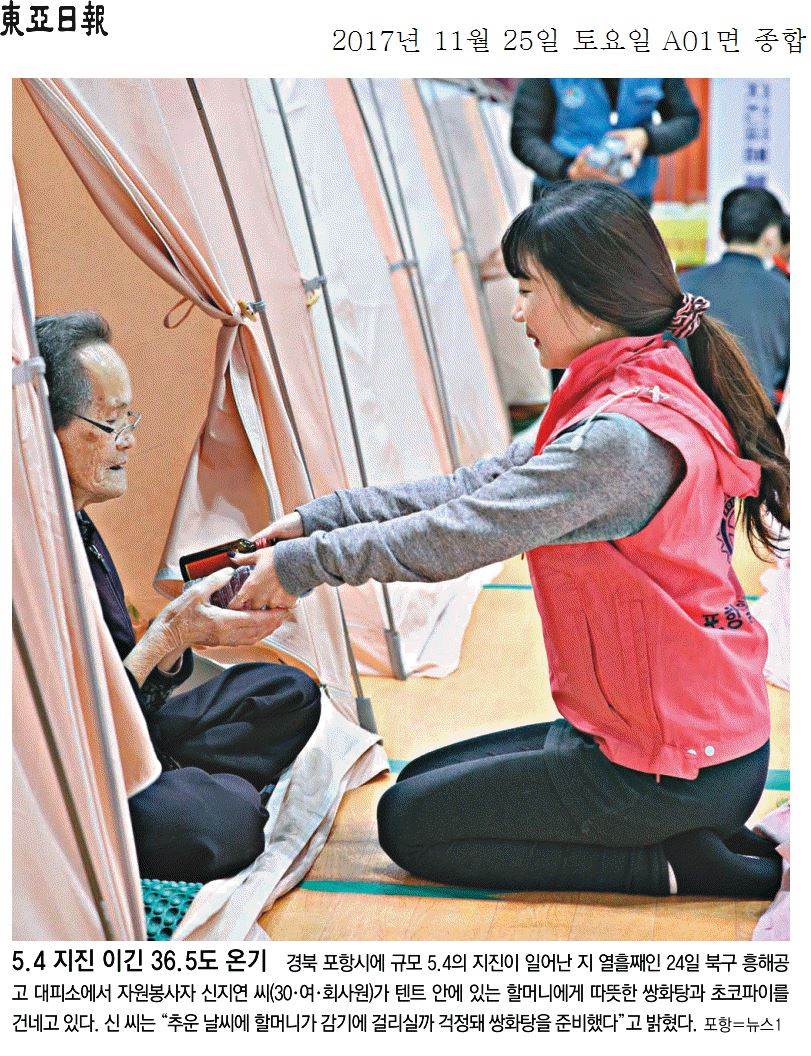 5.4 지진 이긴 36.5도 온기