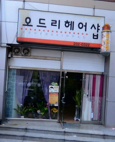 오드리헤어샵