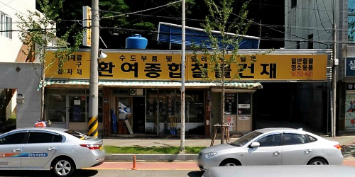 환여종합건재철물