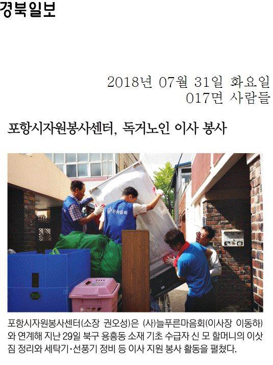 포항시자원봉사센터, 독거노인 이사 봉사