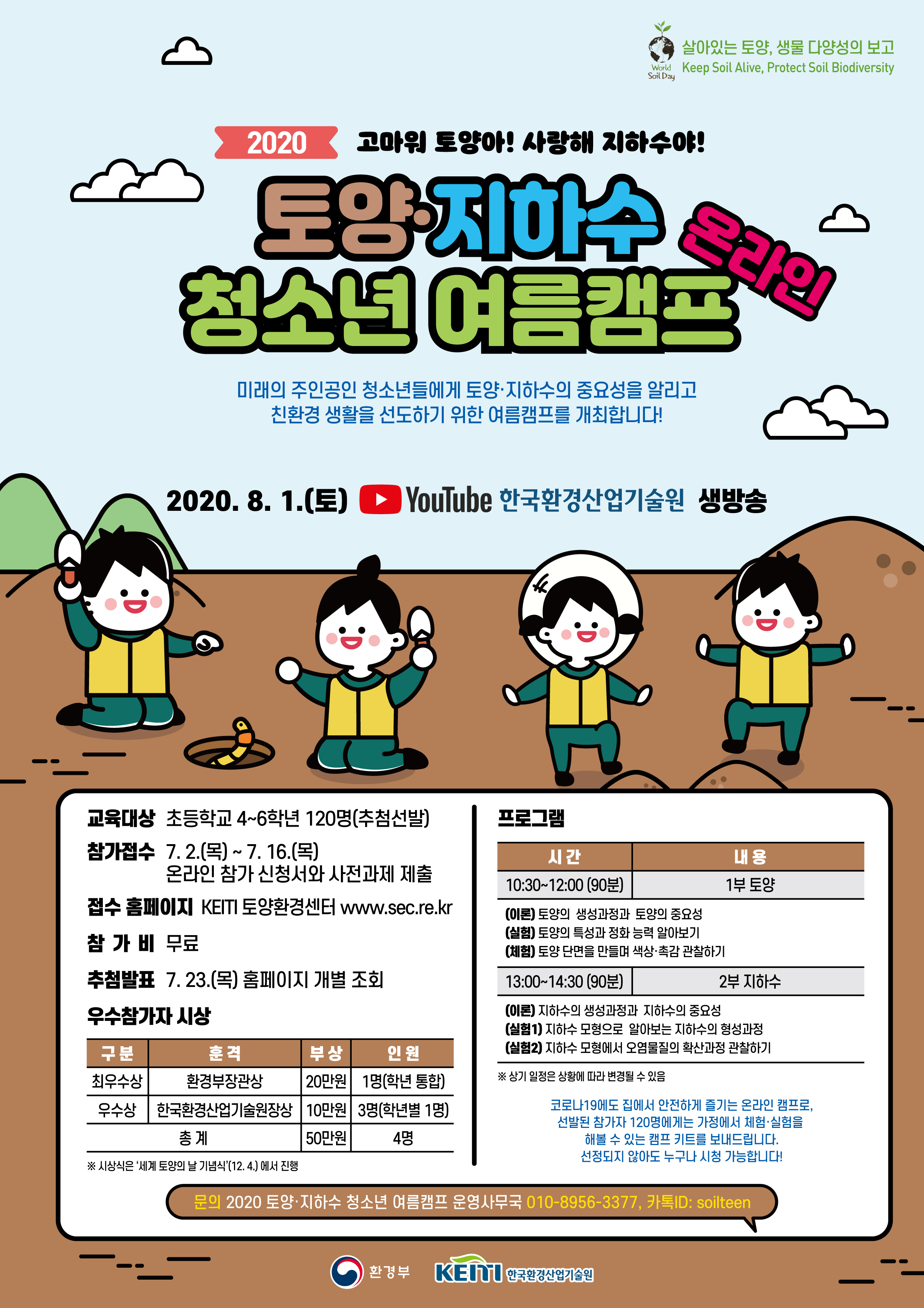 토양 지하수 청소년 온라인 캠프