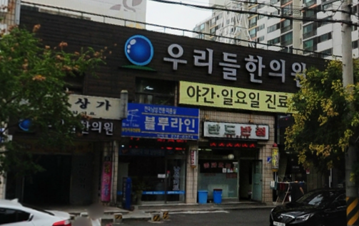 우리들한의원
