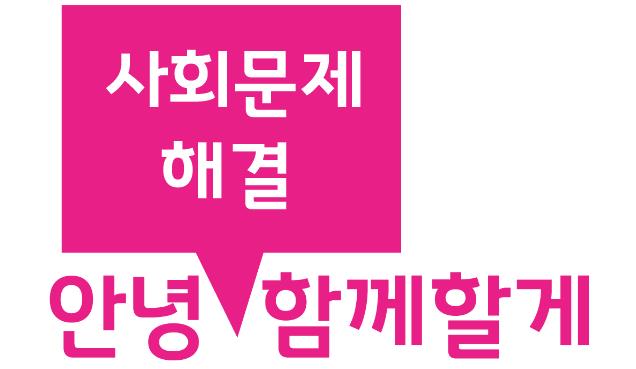 안녕 함께할게(사회문제해결) 로고
