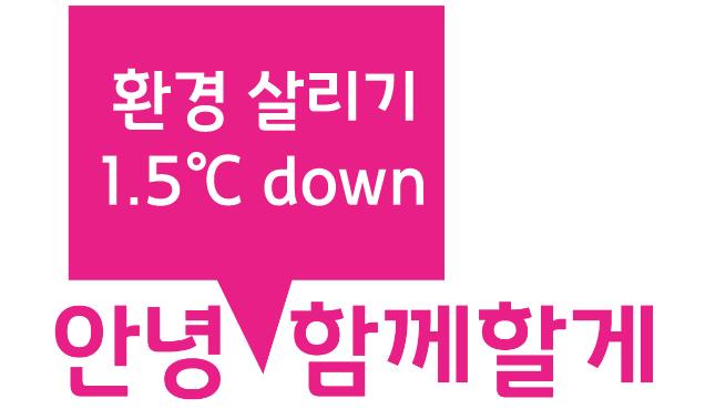 안녕 함께할게(환경살리기 1